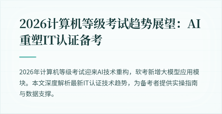 2026计算机等级考试趋势展望：AI重塑IT认证备考