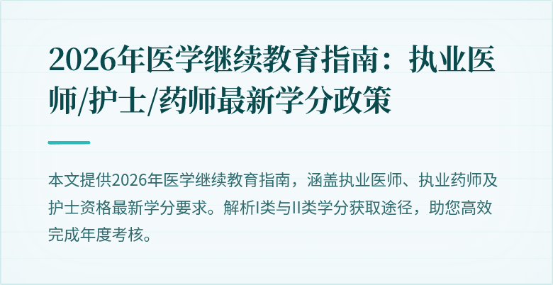 2026年医学继续教育指南:执业医师/护士/药师最新学分政策