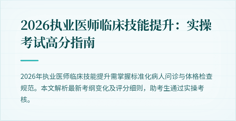 2026执业医师临床技能提升：实操考试高分指南