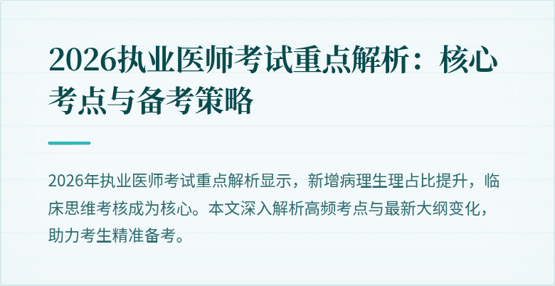 2026执业医师考试重点解析:核心考点与备考策略