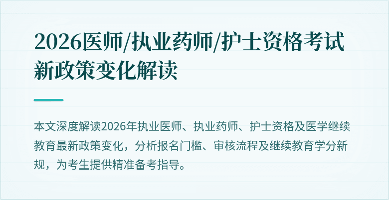 2026医师/执业药师/护士资格考试新政策变化解读