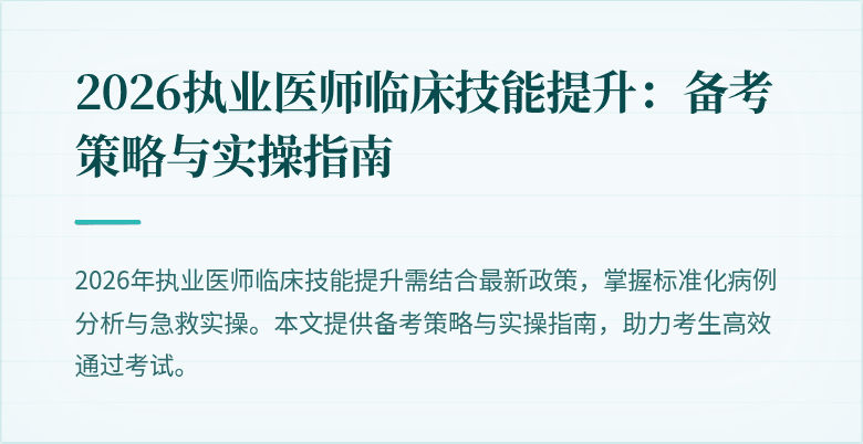 2026执业医师临床技能提升：备考策略与实操指南