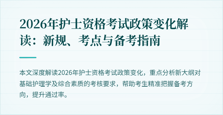 2026年护士资格考试政策变化解读:新规、考点与备考指南