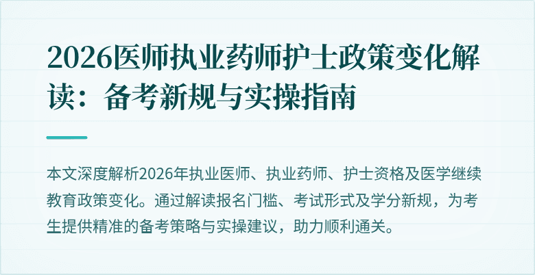 2026医师执业药师护士政策变化解读：备考新规与实操指南