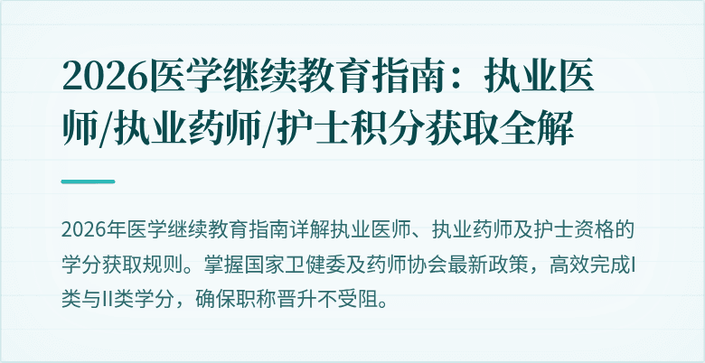 2026医学继续教育指南：执业医师/执业药师/护士积分获取全解