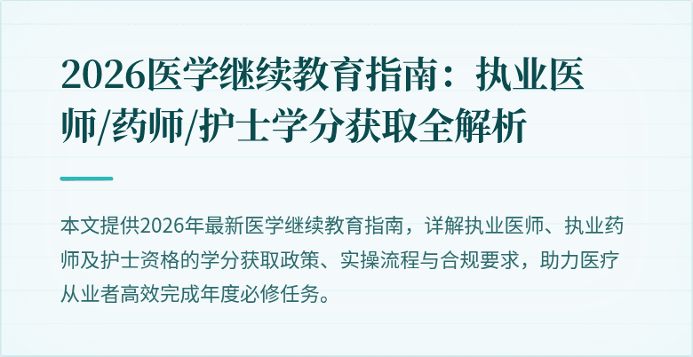 2026医学继续教育指南：执业医师/药师/护士学分获取全解析