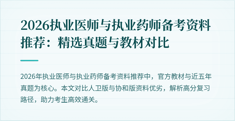 2026执业医师与执业药师备考资料推荐：精选真题与教材对比