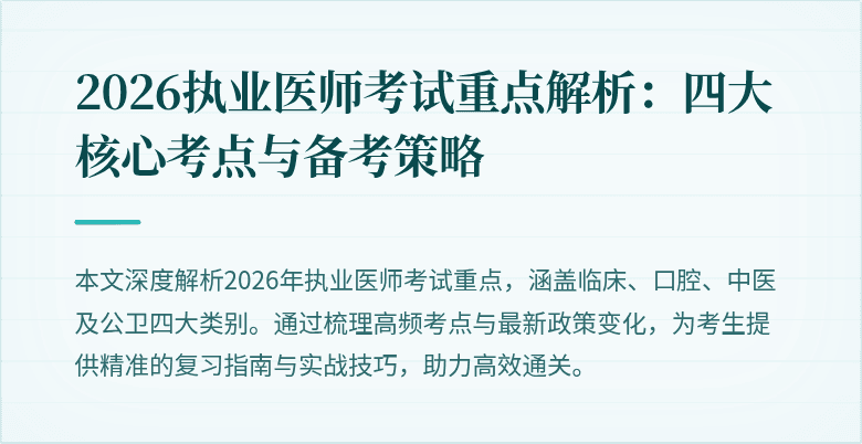 2026执业医师考试重点解析:四大核心考点与备考策略