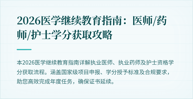 2026医学继续教育指南：医师/药师/护士学分获取攻略