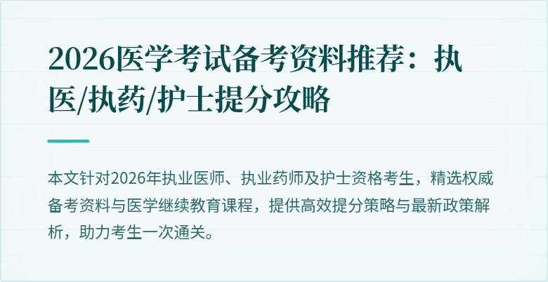 2026医学考试备考资料推荐：执医/执药/护士提分攻略
