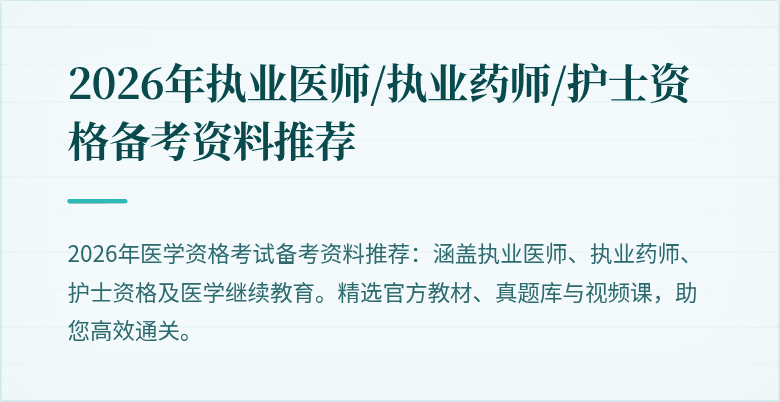 2026年执业医师/执业药师/护士资格备考资料推荐