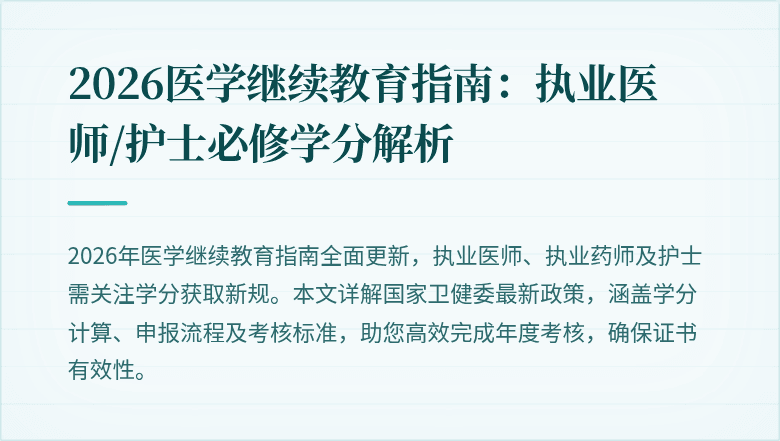 2026医学继续教育指南:执业医师/护士必修学分解析