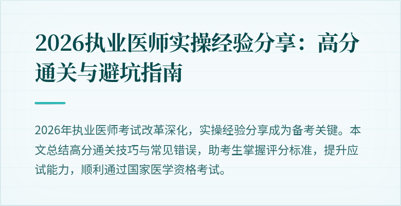 2026执业医师实操经验分享：高分通关与避坑指南