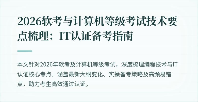 2026软考与计算机等级考试技术要点梳理:IT认证备考指南