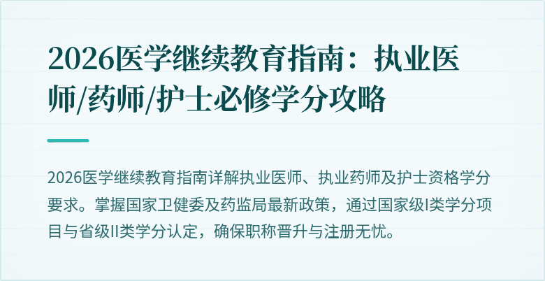 2026医学继续教育指南：执业医师/药师/护士必修学分攻略