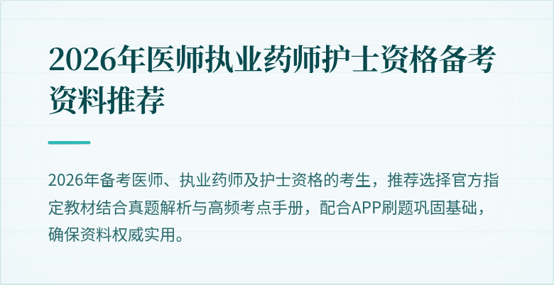 2026年医师执业药师护士资格备考资料推荐