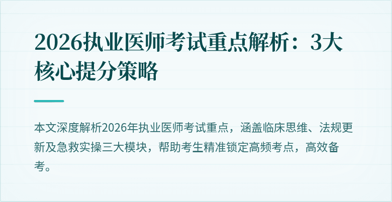 2026执业医师考试重点解析:3大核心提分策略