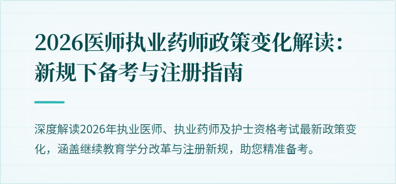 2026医师执业药师政策变化解读:新规下备考与注册指南