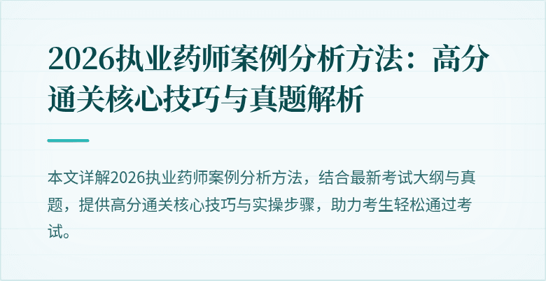 2026执业药师案例分析方法：高分通关核心技巧与真题解析