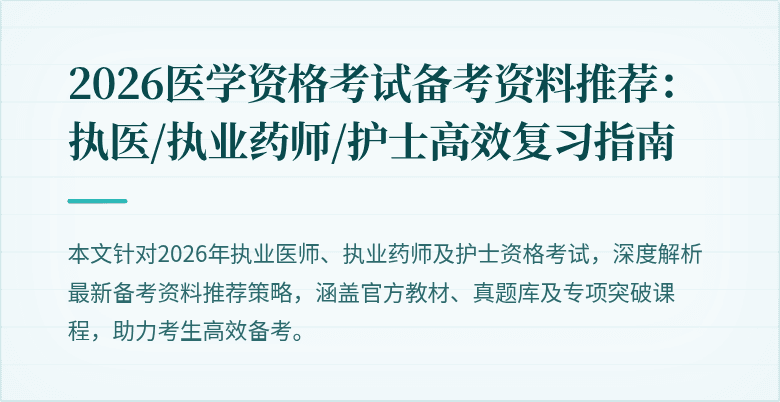 2026医学资格考试备考资料推荐：执医/执业药师/护士高效复习指南