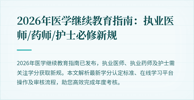 2026年医学继续教育指南:执业医师/药师/护士必修新规