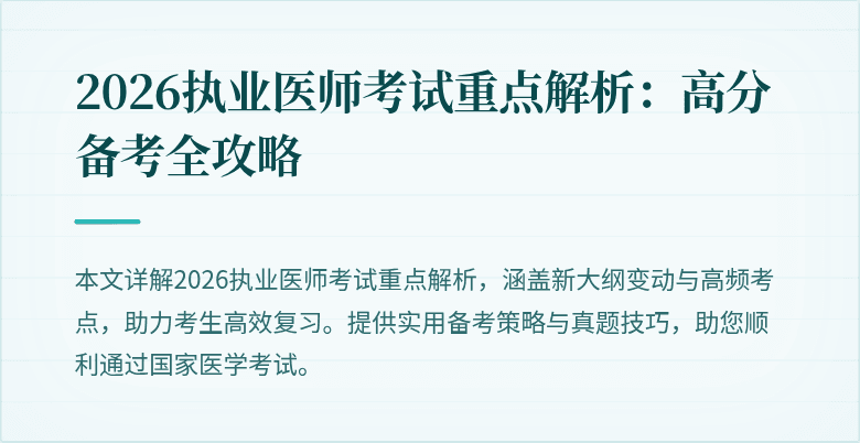 2026执业医师考试重点解析：高分备考全攻略