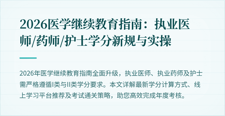 2026医学继续教育指南：执业医师/药师/护士学分新规与实操