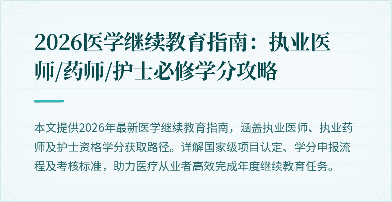 2026医学继续教育指南：执业医师/药师/护士必修学分攻略