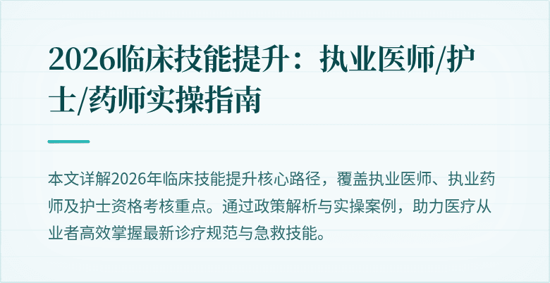 2026临床技能提升：执业医师/护士/药师实操指南