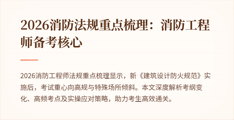 2026消防法规重点梳理：消防工程师备考核心