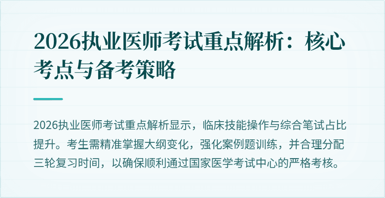 2026执业医师考试重点解析：核心考点与备考策略