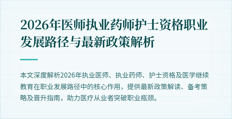 2026年医师执业药师护士资格职业发展路径与最新政策解析