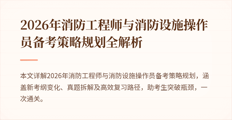 2026年消防工程师与消防设施操作员备考策略规划全解析