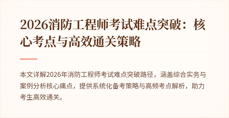 2026消防工程师考试难点突破：核心考点与高效通关策略