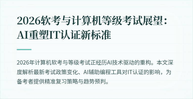 2026软考与计算机等级考试展望:AI重塑IT认证新标准