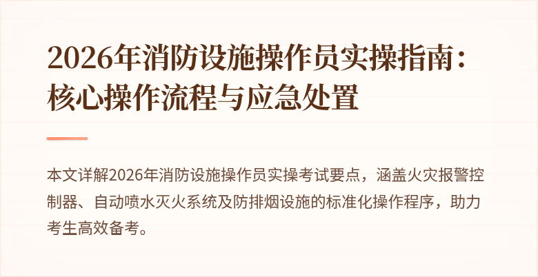 2026年消防设施操作员实操指南：核心操作流程与应急处置