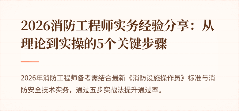 2026消防工程师实务经验分享：从理论到实操的5个关键步骤