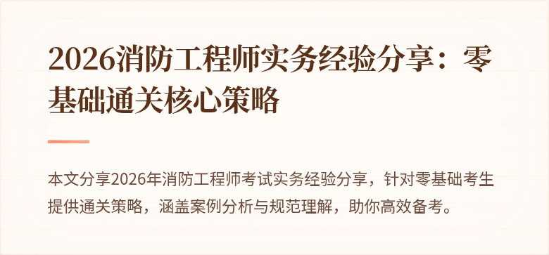 2026消防工程师实务经验分享：零基础通关核心策略