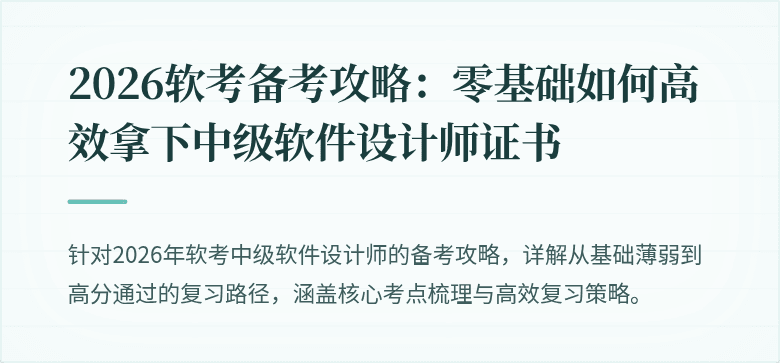 2026软考备考攻略:零基础如何高效拿下中级软件设计师证书