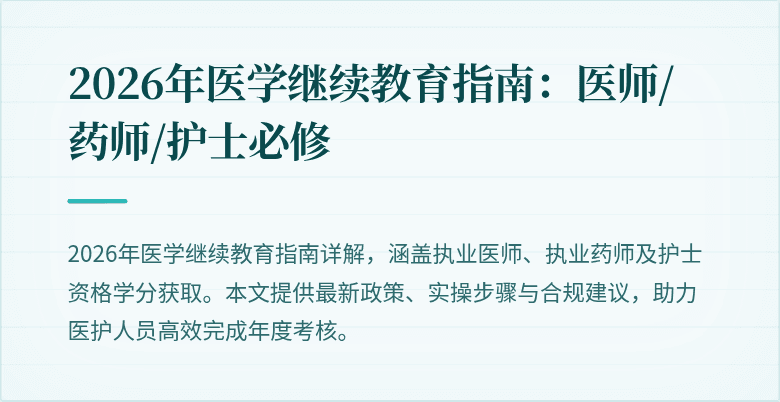 2026年医学继续教育指南：医师/药师/护士必修