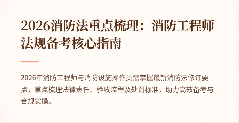 2026消防法重点梳理：消防工程师法规备考核心指南