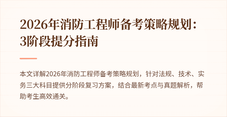 2026年消防工程师备考策略规划：3阶段提分指南