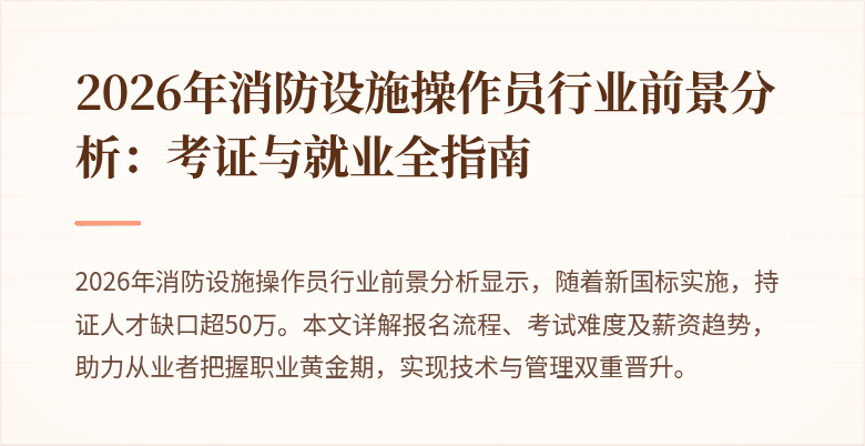 2026年消防设施操作员行业前景分析：考证与就业全指南
