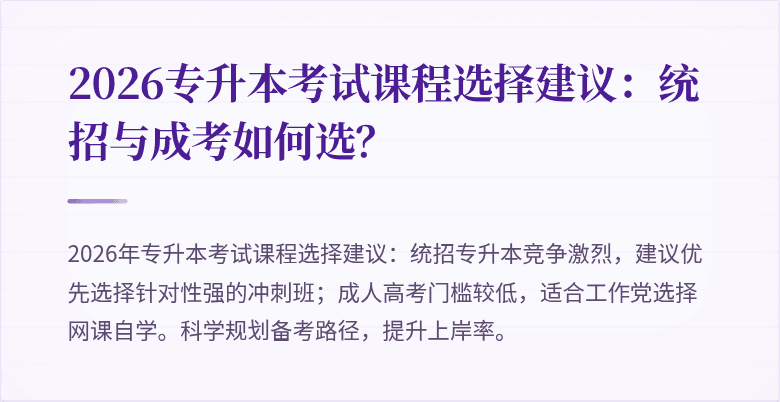 2026专升本考试课程选择建议：统招与成考如何选？