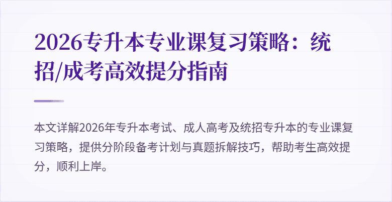 2026专升本专业课复习策略:统招/成考高效提分指南