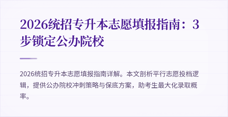 2026统招专升本志愿填报指南：3步锁定公办院校