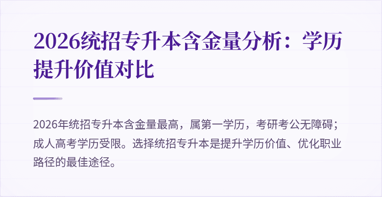 2026统招专升本含金量分析：学历提升价值对比