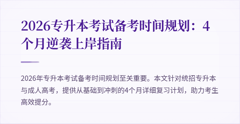 2026专升本考试备考时间规划:4个月逆袭上岸指南