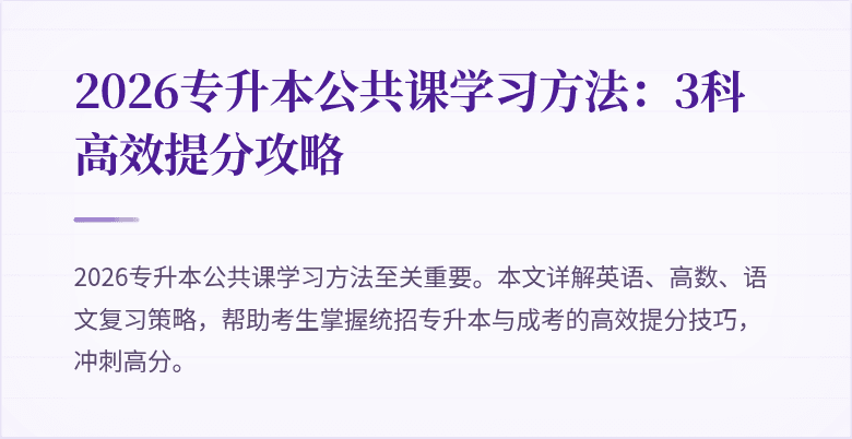 2026专升本公共课学习方法：3科高效提分攻略