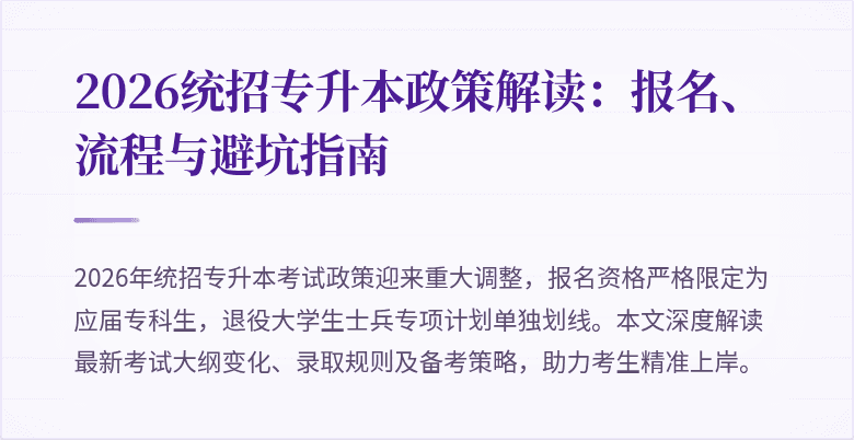 2026统招专升本政策解读：报名、流程与避坑指南